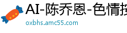 AI-陈乔恩-色情按摩师国产盗摄